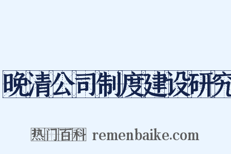 晚清公司制度建设研究是什么意思的图片
